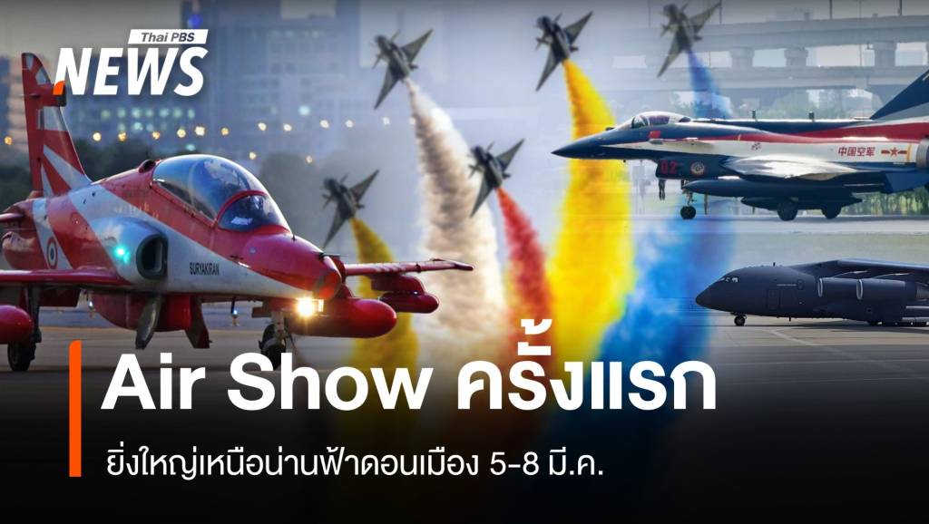 Air Show ยิ่งใหญ่เหนือน่านฟ้าดอนเมือง 5-8 มี.ค. | Thai PBS News ข่าว ...