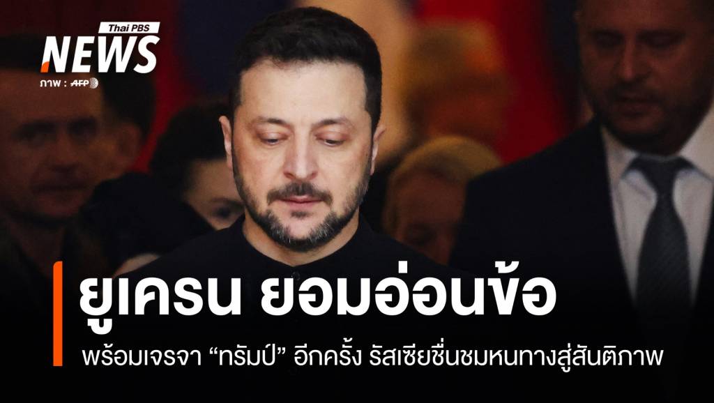 ยูเครนอ่อนข้อ พร้อมเจรจาทรัมป์อีกครั้ง รัสเซียชื่นชมหนทางสันติภาพ | Thai ...