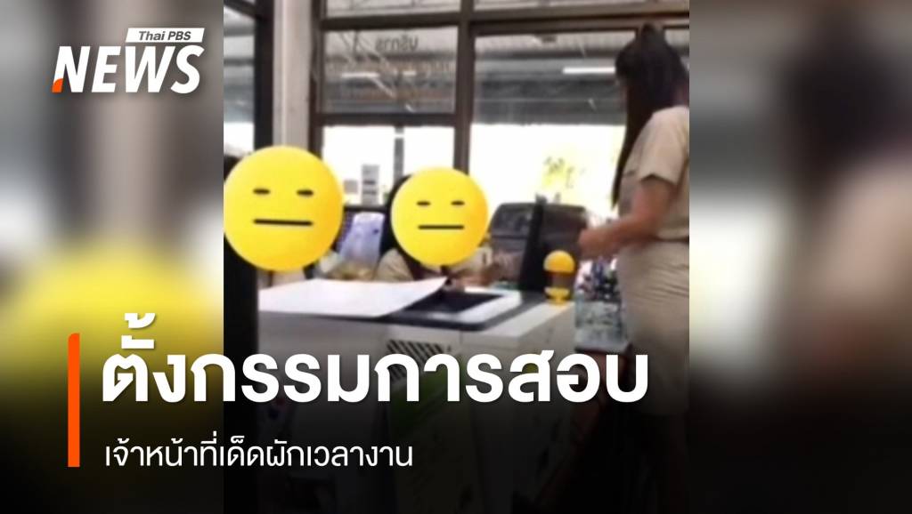 นายก อบต.หนองรี ขอโทษ จนท.เด็ดผักเวลางาน - ตั้งกรรมการสอบ | Thai ...