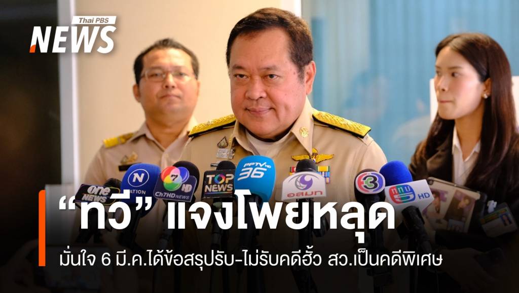 “ทวี” มั่นใจ 6 มี.ค.ได้ข้อสรุปรับ-ไม่รับคดีฮั้ว สว.เป็นคดีพิเศษ