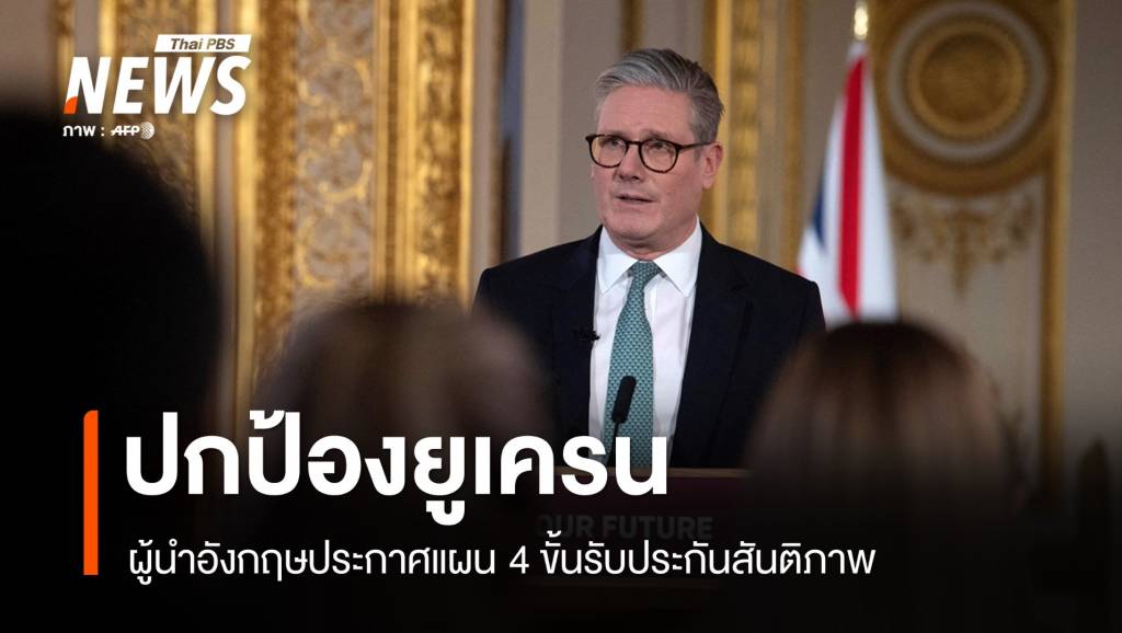 ผู้นำอังกฤษประกาศแผน 4 ขั้นรับประกันสันติภาพยูเครน | Thai PBS News ...
