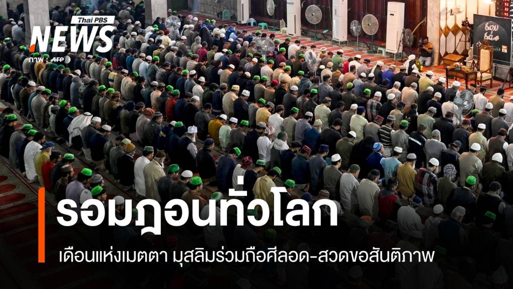 รอมฎอนทั่วโลก มุสลิมร่วมถือศีลอด-สวดขอสันติภาพ | Thai PBS News ข่าว ...