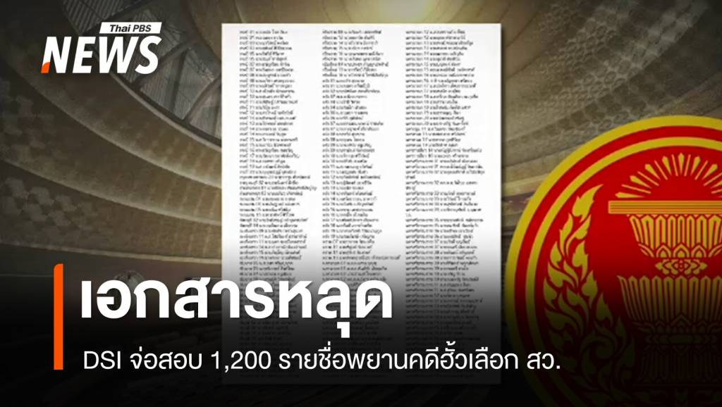 “ดีเอสไอ” เตรียมสอบ 1,200 รายชื่อพยานคดีฮั้วเลือก สว.