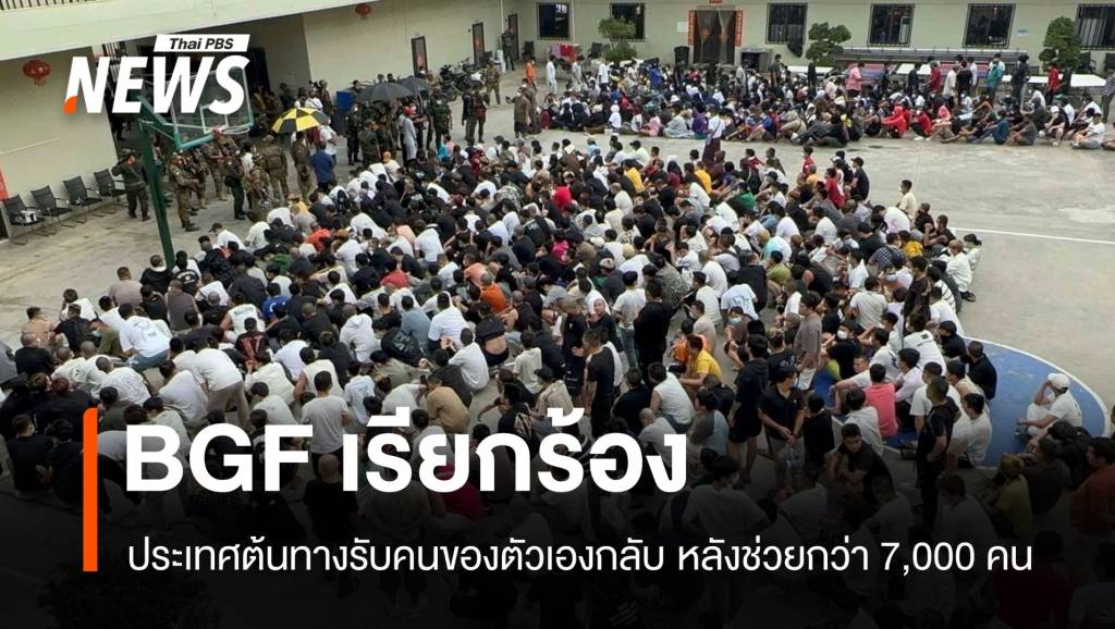 เมียนมาเริ่มฟื้น BGF ร้องประเทศต้นทางรับ 7,000 เหยื่อค้ามนุษย์กลับ