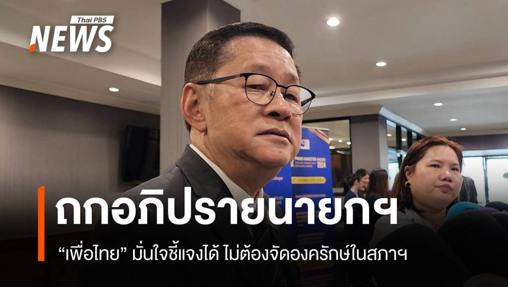 "เพื่อไทย" ถกรับมืออภิปรายไม่ไว้วางใจ มั่นใจนายกฯ แจงได้ | Thai PBS ...