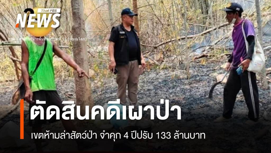 ศาลพิพากษาคดีเผาป่า “เขาน้อย” คุก 4 ปีชดใช้ 133 ล้านบาท
