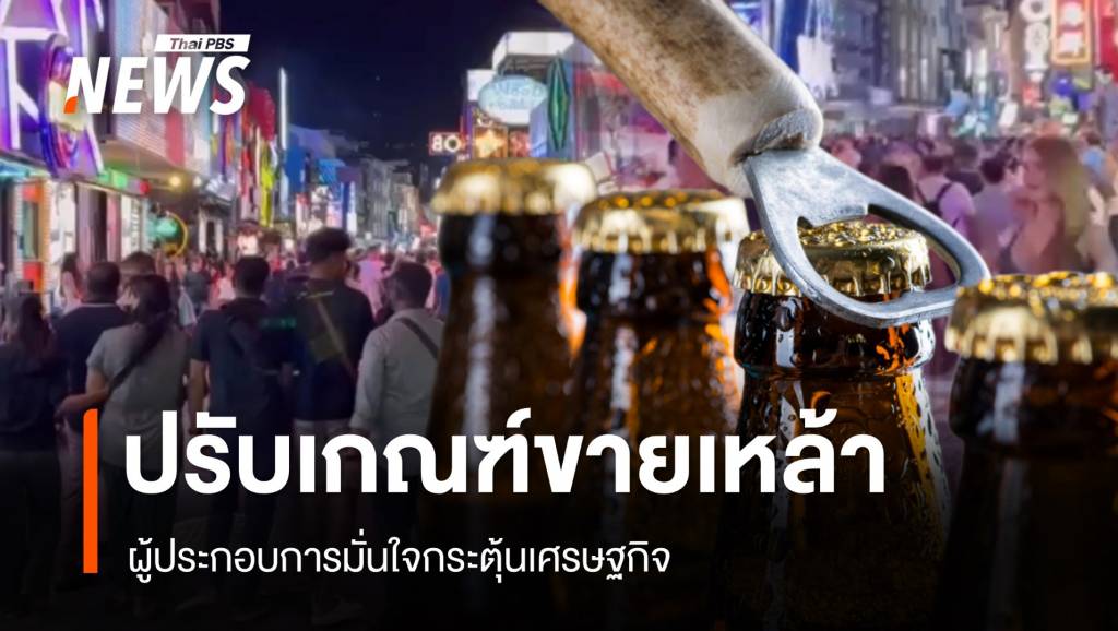 ปรับเกณฑ์ขายเหล้าวันพระใหญ่ ผู้ประกอบการตอบรับชี้ลดข้อจำกัดด้าน ...