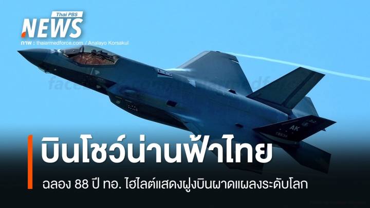 ฉลอง 88 ปี ทอ. จัด Air Show ไฮไลต์แสดงฝูงบินผาดแผลงระดับโลก