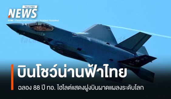 ฉลอง 88 ปี ทอ. จัด Air Show ไฮไลต์แสดงฝูงบินผาดแผลงระดับโลก