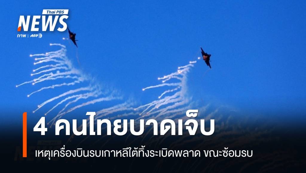 4 คนไทยเจ็บ เหตุเครื่องบินรบเกาหลีใต้ทิ้งระเบิดพลาดขณะซ้อมรบ | Thai ...