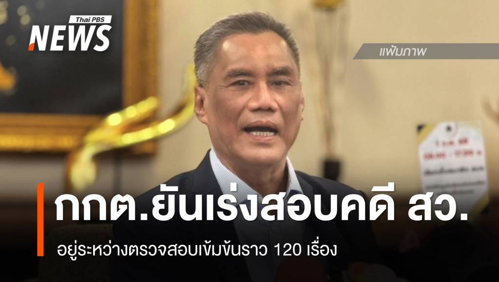 ปธ.กกต.ยืนยัน เร่งสอบคดีทุจริตเลือก สว. เผยยังต้องสอบอีกกว่า 100 เรื่อง