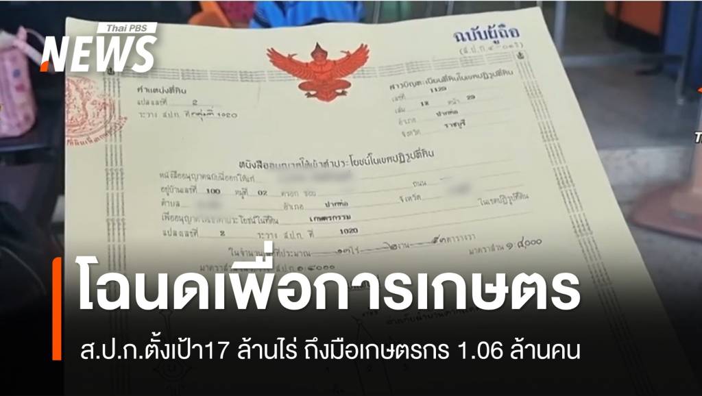 ส.ป.ก.เล็งออกโฉนดเพื่อการเกษตร 17 ล้านไร่ถึงมือ 1.06 ล้านคน | Thai PBS ...