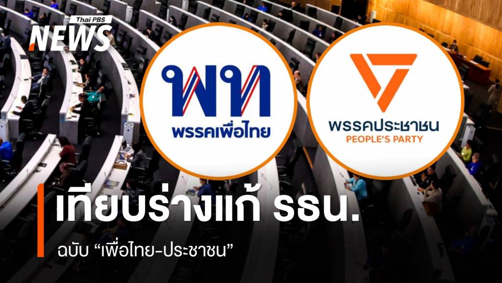 เทียบร่างแก้ไขรัฐธรรมนูญฉบับ "เพื่อไทย-ประชาชน" | Thai PBS News ข่าว ...