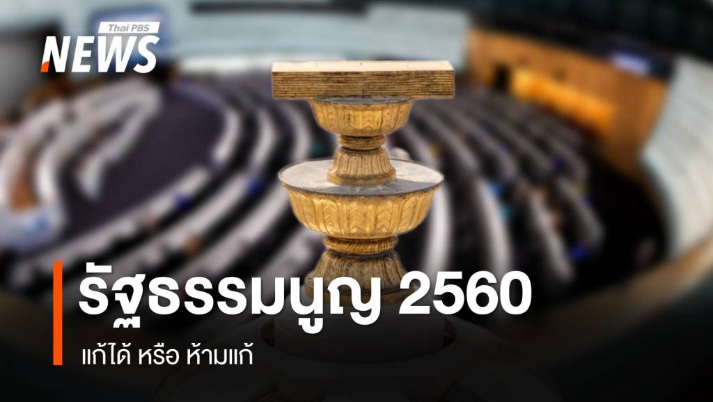 รัฐธรรมนูญ 2560 แก้ได้ หรือ ห้ามแก้? | Thai PBS News ข่าวไทยพีบีเอส