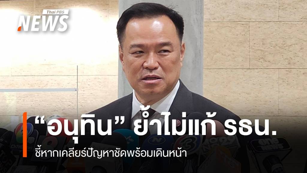 "อนุทิน" ย้ำจุดยืนไม่แก้ รธน. ชี้เสี่ยงผิดกฎหมาย | Thai PBS News ข่าวไทย ...