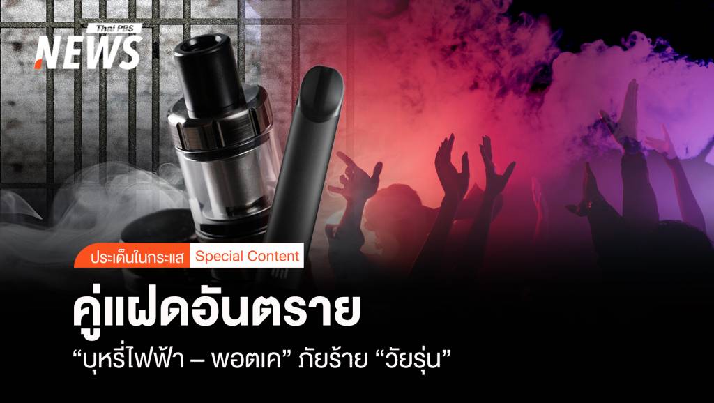 คู่แฝดอันตราย "บุหรี่ไฟฟ้า – พอตเค" ภัยร้าย "วัยรุ่น" | Thai PBS News ข่าว ...
