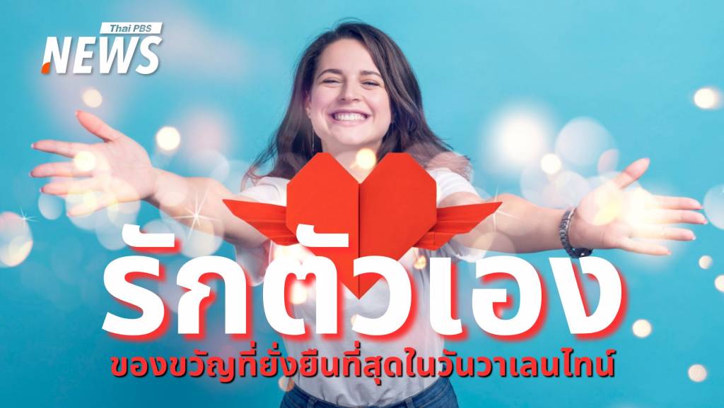 เติมเต็ม "วาเลนไทน์" ด้วยความรักที่ดีที่สุด "การรักตัวเอง" | Thai PBS News ...