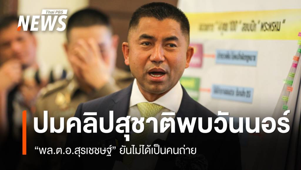 "พล.ต.อ.สุรเชชษฐ์" ยันไม่ได้ถ่ายคลิป "สุชาติ-วันนอร์" | Thai PBS News ข่าว ...