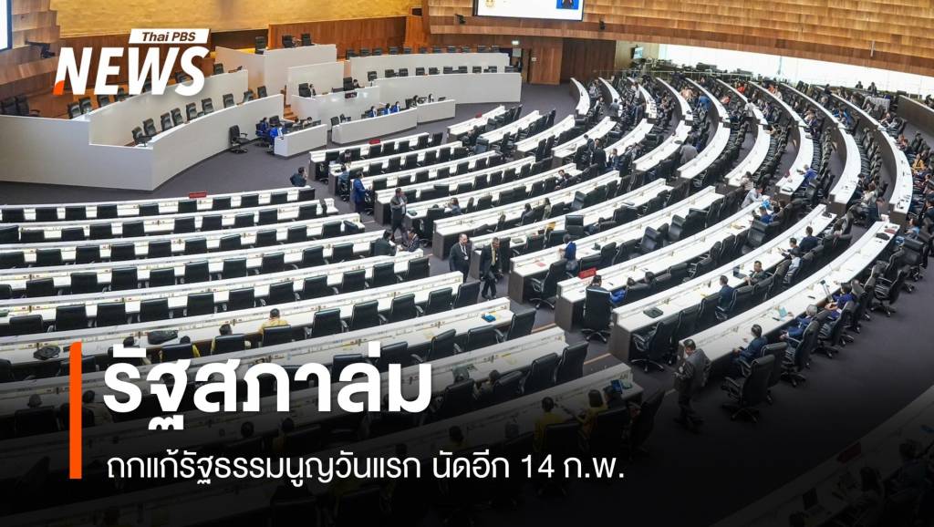 รัฐสภาล่ม! ถกแก้รัฐธรรมนูญวันแรก มี 204 เสียง นัดอีก 14 ก.พ. | Thai PBS ...