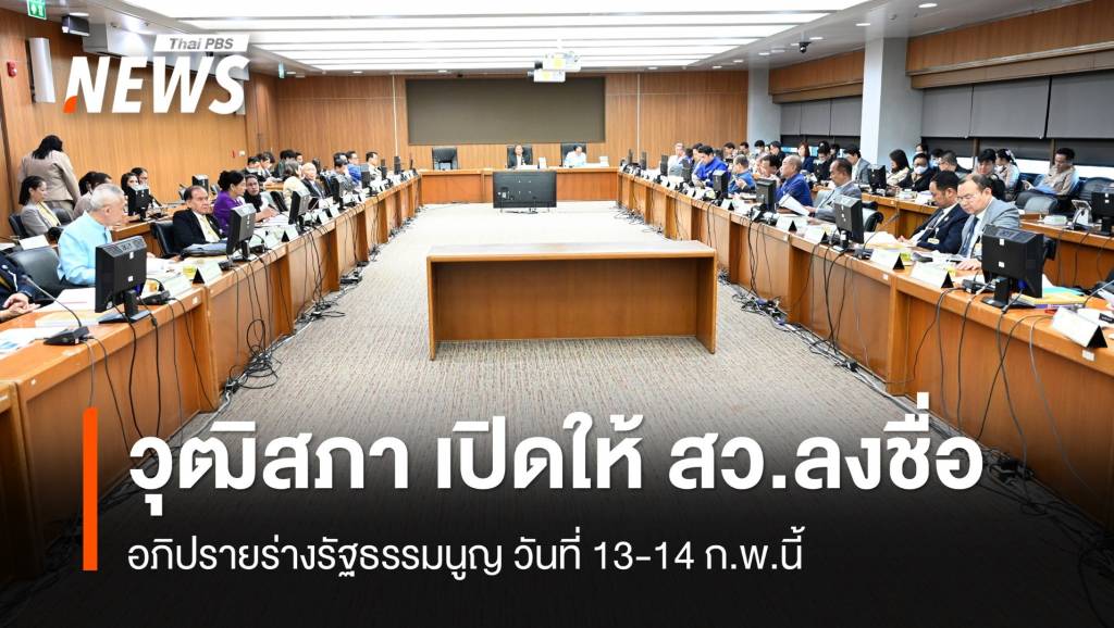 &#8220;วุฒิสภา&#8221; เปิดให้ สว.ลงชื่ออภิปราย ร่าง รธน.13-14 ก.พ.นี้