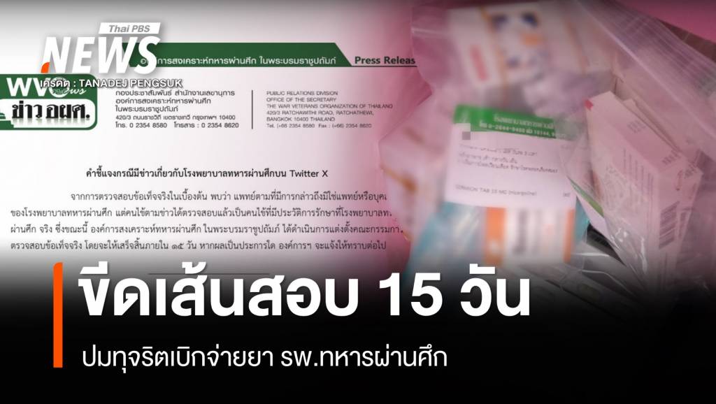 ขีดเส้น 15 วันสอบปมทุจริตซื้อยา รพ.ทหารผ่านศึก