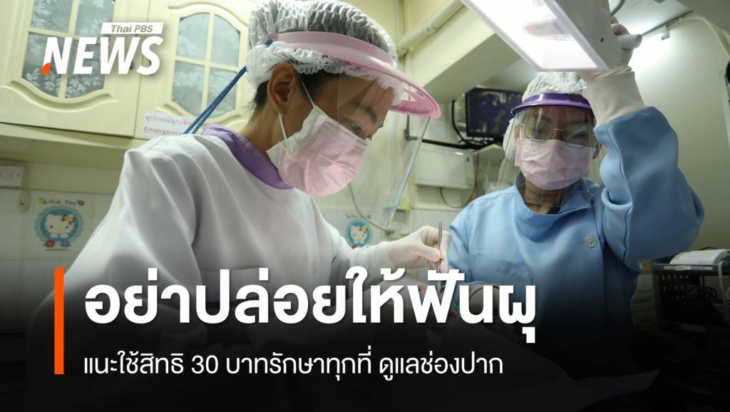 ใช้สิทธิ 30 บาทรักษาทุกที่ ดูแลช่องปากที่ "คลินิกทันตกรรม" ได้ปีละ 3 ครั้ง ...