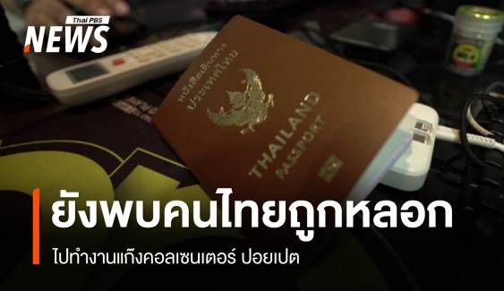 ยังพบคนไทยถูกหลอก ไปทำงานแก๊งคอลเซนเตอร์ 