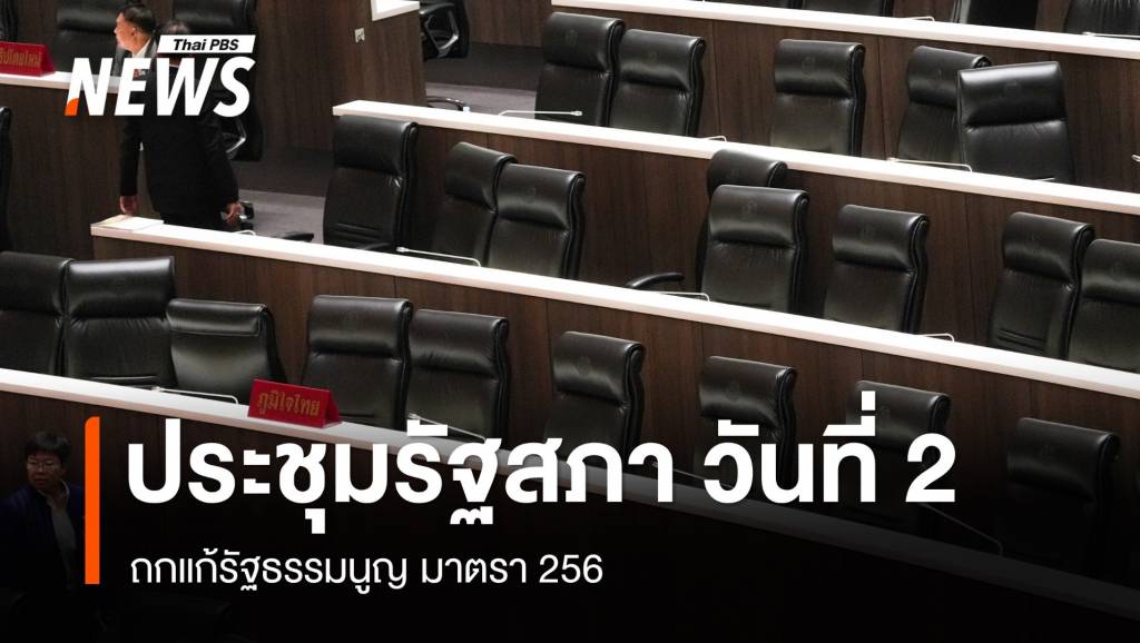 ถ่ายทอดสด ประชุมรัฐสภาถกแก้รัฐธรรมนูญ มาตรา 256 วันที่ 2 | Thai PBS ...