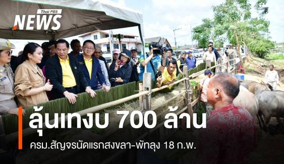 เตรียมชงงบ 700 ล้านบาทครม.สัญจรสงขลา-พัทลุง 