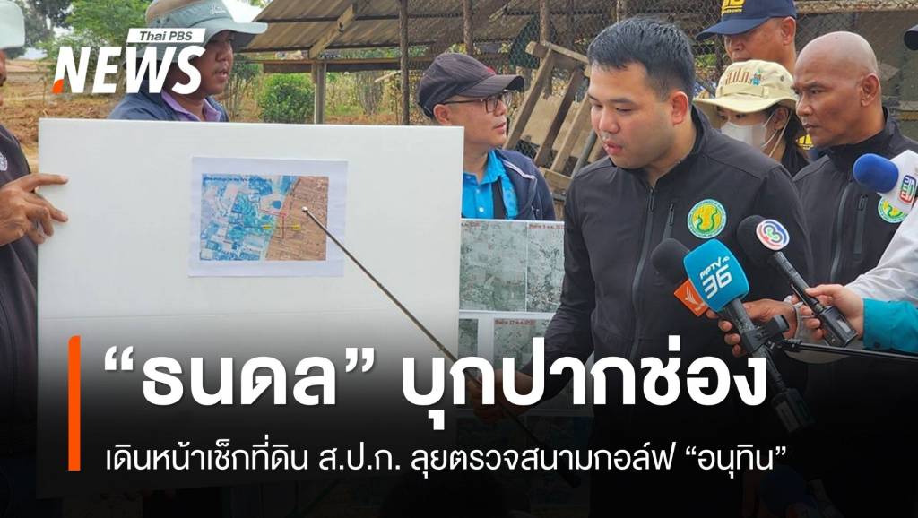 "ธนดล" นำตรวจสอบที่ดิน ส.ป.ก.ปากช่อง ลุยสนามกอล์ฟ "อนุทิน" | Thai PBS ...