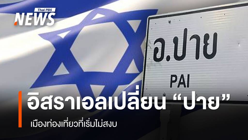 อิสราเอลเปลี่ยน "ปาย" เมืองท่องเที่ยวที่เริ่มไม่สงบ | Thai PBS News ข่าว ...