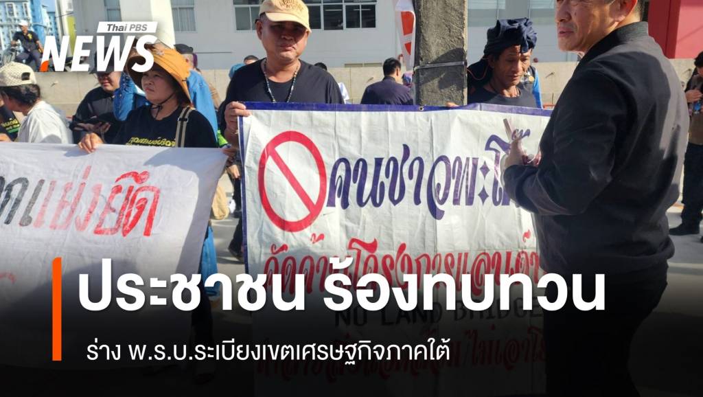 ภาคประชาชน ร้องทบทวน &#8220;ร่าง พ.ร.บ.ระเบียงเขตเศรษฐกิจภาคใต้&#8221;