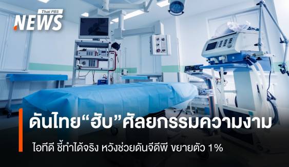 ดันไทย "ฮับ" ศัลยกรรมความงาม "ไอทีดี" ชี้ ทำได้จริง หวังช่วยดันจีดีพี ขยายตัว 1%