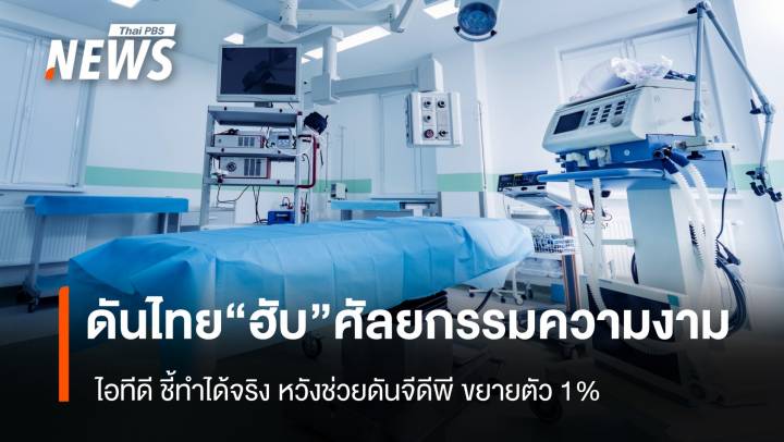 ดันไทย "ฮับ" ศัลยกรรมความงาม "ไอทีดี" ชี้ ทำได้จริง หวังช่วยดันจีดีพี ขยายตัว 1%