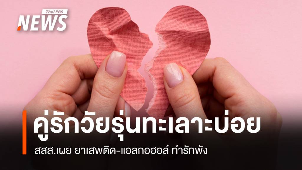 สสส. เผยคู่รักวัยรุ่นไทยทะเลาะบ่อย ยาเสพติด-แอลกอฮอล์ทำรักพัง | Thai ...