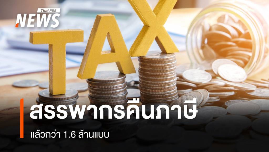 สรรพากรคืนภาษีแล้วกว่า 1.6 ล้านแบบ ยื่นแบบออนไลน์ได้ถึง 8 เม.ย.