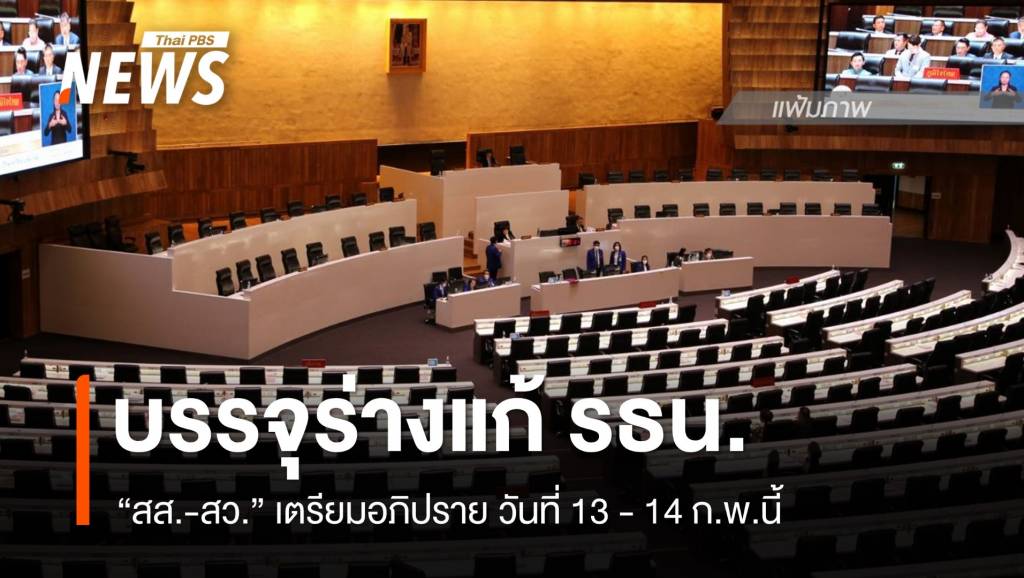 “วันนอร์” บรรจุวาระแก้ รธน.วันที่ 13 – 14 ก.พ.นี้