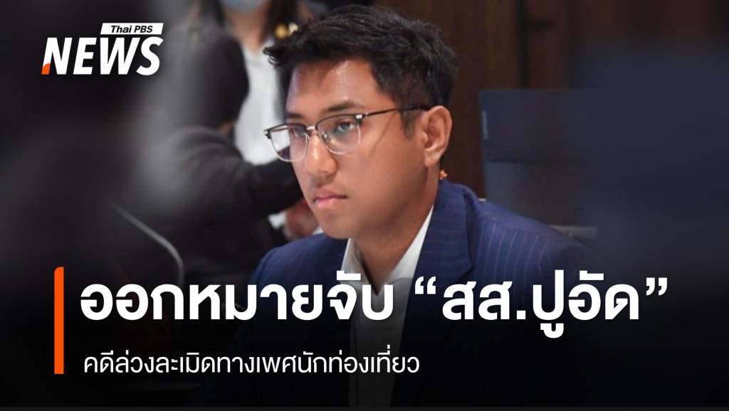 ศาลออกหมายจับ สส.ปูอัด คดีล่วงละเมิดทางเพศนักท่องเที่ยว 