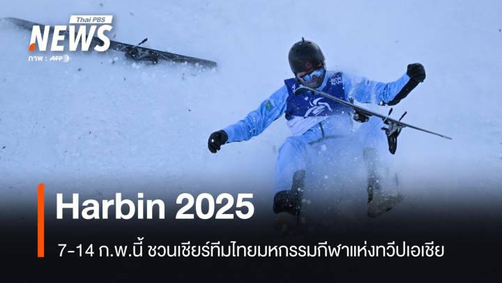 ชมสด 7-14 ก.พ.เชียร์ทัพกีฬาไทยร่วม Harbin Games 2025