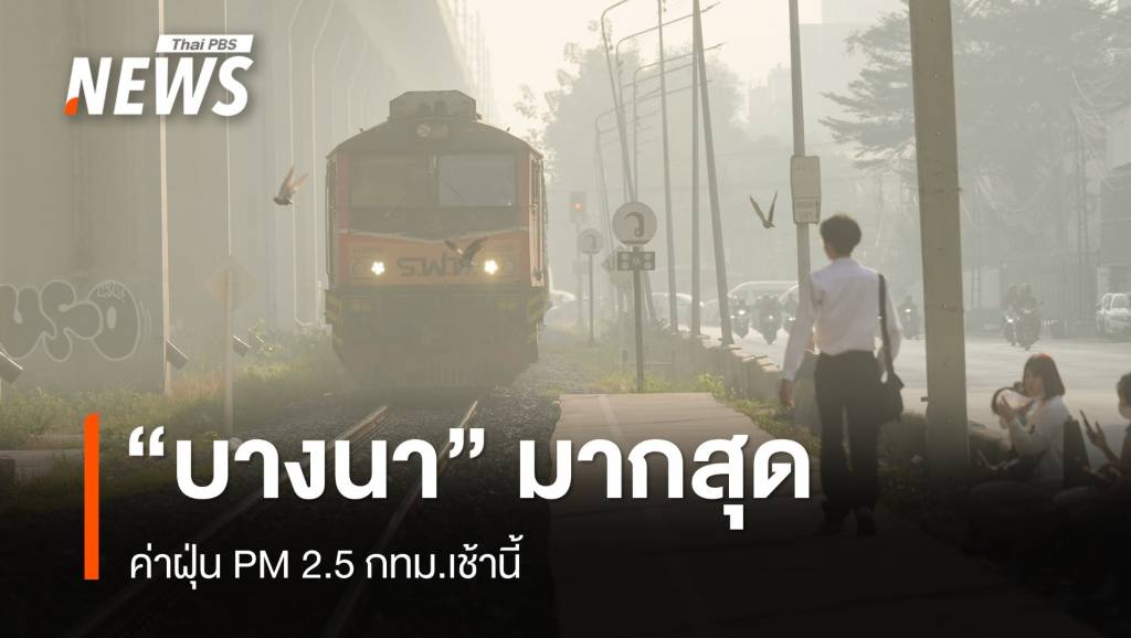 ค่าฝุ่น PM 2.5 กทม.เช้านี้ระดับสีส้ม 34 เขต “บางนา” มากสุด