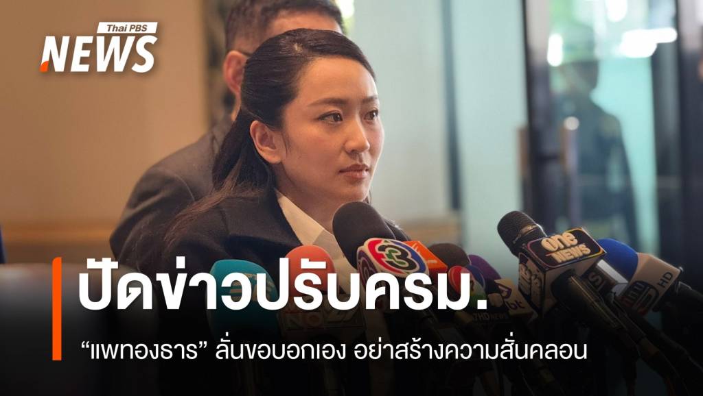 "แพทองธาร" สยบข่าวลือปรับครม.ลั่นถ้ามีขอบอกเอง | Thai PBS News ข่าว ...