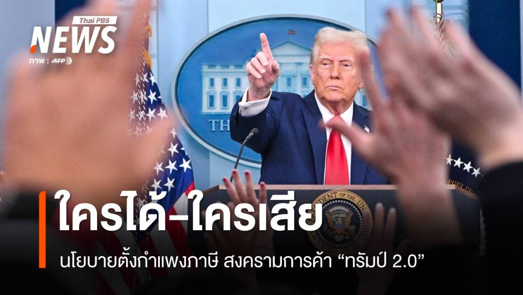 ใครได้-ใครเสีย ? นโยบายตั้งกำแพงภาษี สงครามการค้าทรัมป์ 2.0