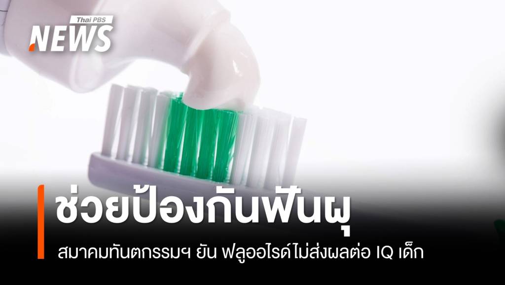 สมาคมทันตกรรมฯ ยัน ฟลูออไรด์ไม่ส่งผลต่อ IQ เด็ก ชี้ช่วยป้องกันฟันผุ | Thai ...