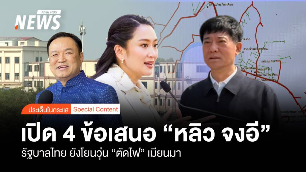 เปิด 4 ข้อเสนอ "หลิว จงอี้" รัฐบาลไทย ยังโยนวุ่น "ตัดไฟ" เมียนมา | Thai ...