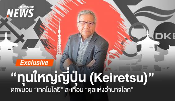 "ทุนใหญ่ญี่ปุ่น" ตกขบวน "เทคโนโลยี" สะเทือน "ดุลแห่งอำนาจโลก"