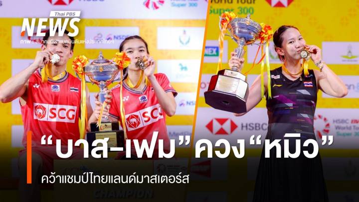 "บาส-เฟม" ควง "หมิว พรปวีณ์" คว้าแชมป์ไทยแลนด์มาสเตอร์ส