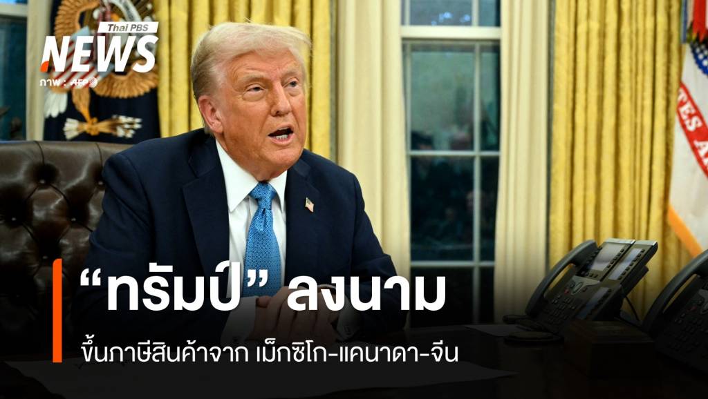 &#8220;ทรัมป์&#8221; ลงนามขึ้นภาษีสินค้า เม็กซิโก-แคนาดา-จีน