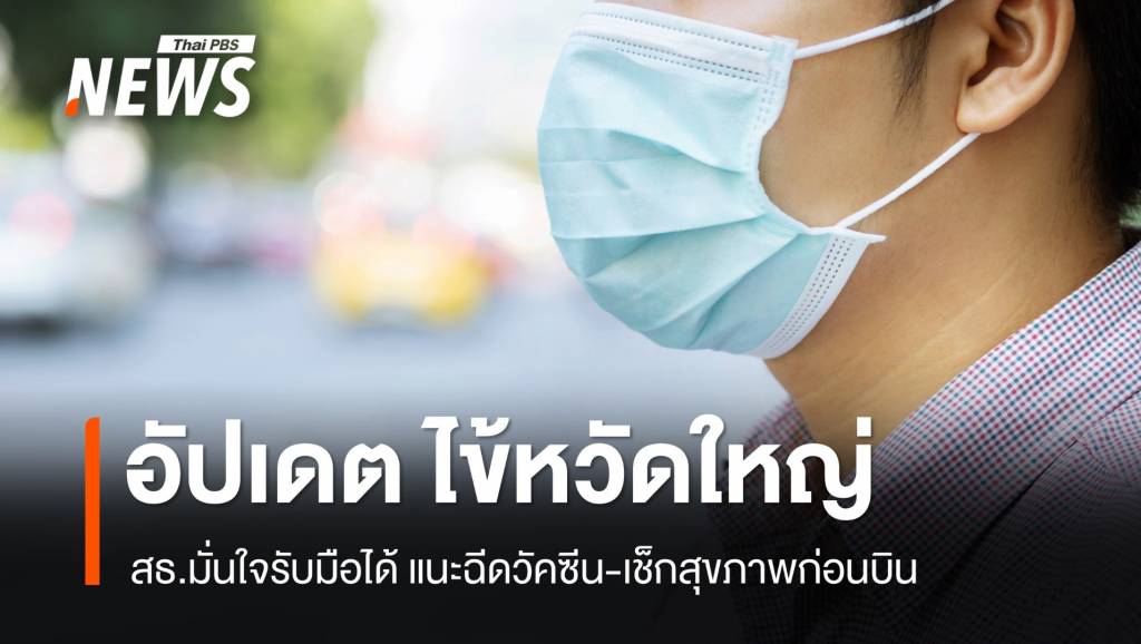 อัปเดต "ไข้หวัดใหญ่" สธ.มั่นใจไทยรับมือได้ เตือนเช็กสุขภาพก่อนบิน | Thai ...