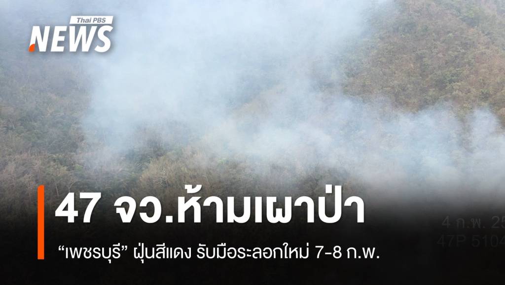47 จังหวัดสั่งห้ามเผา “กัมพูชา” Hotspot พุ่ง 1,329 จุด