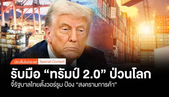 รับมือ "ทรัมป์ 2.0" ป่วนโลก จี้รัฐบาลไทยตั้งวอร์รูม ป้อง "สงครามการค้า"